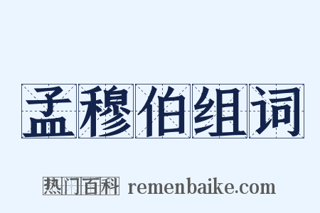 孟穆伯组词是什么意思的图片